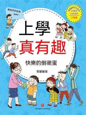 cover image of 上學真有趣：快樂的倒黴蛋